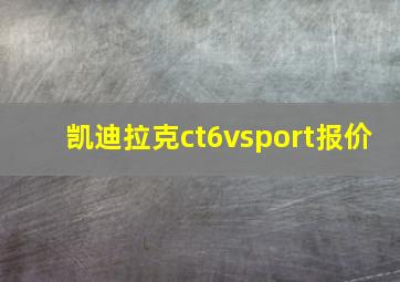 凯迪拉克ct6vsport报价