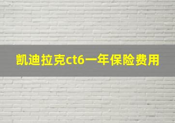 凯迪拉克ct6一年保险费用