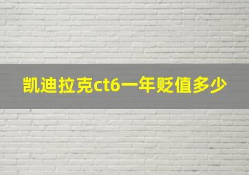 凯迪拉克ct6一年贬值多少