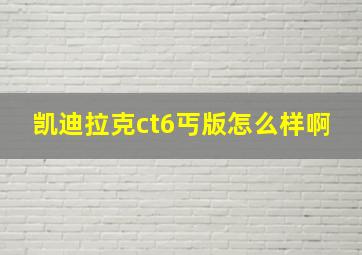 凯迪拉克ct6丐版怎么样啊