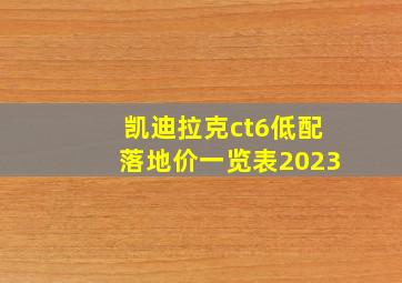 凯迪拉克ct6低配落地价一览表2023