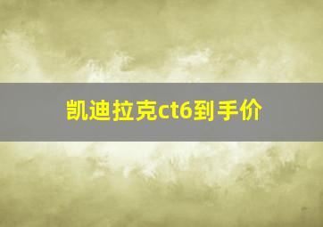 凯迪拉克ct6到手价