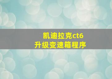 凯迪拉克ct6升级变速箱程序