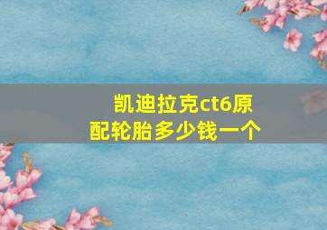 凯迪拉克ct6原配轮胎多少钱一个