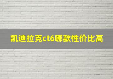 凯迪拉克ct6哪款性价比高