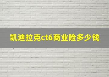 凯迪拉克ct6商业险多少钱