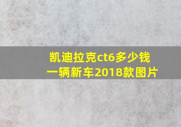 凯迪拉克ct6多少钱一辆新车2018款图片