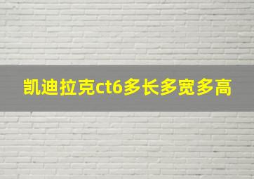 凯迪拉克ct6多长多宽多高