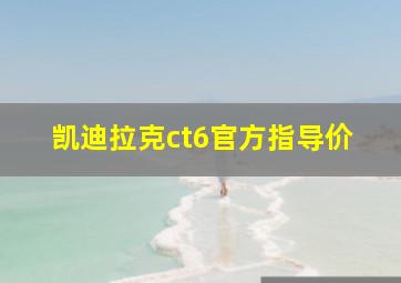 凯迪拉克ct6官方指导价