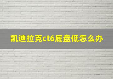 凯迪拉克ct6底盘低怎么办