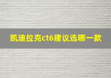 凯迪拉克ct6建议选哪一款