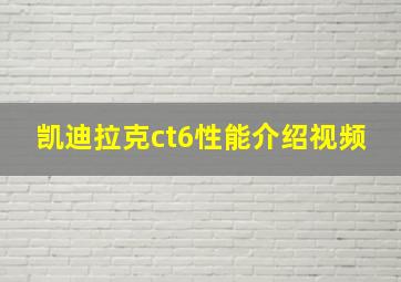 凯迪拉克ct6性能介绍视频