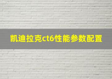 凯迪拉克ct6性能参数配置