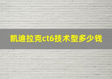 凯迪拉克ct6技术型多少钱