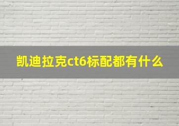 凯迪拉克ct6标配都有什么