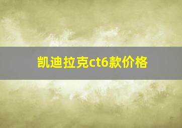 凯迪拉克ct6款价格