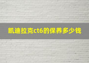 凯迪拉克ct6的保养多少钱