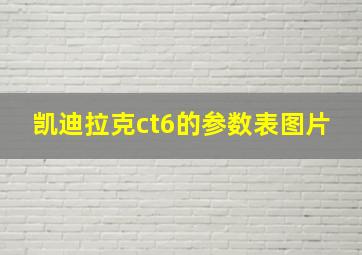 凯迪拉克ct6的参数表图片