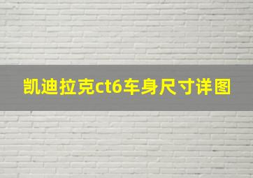 凯迪拉克ct6车身尺寸详图