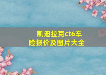 凯迪拉克ct6车险报价及图片大全