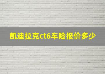 凯迪拉克ct6车险报价多少