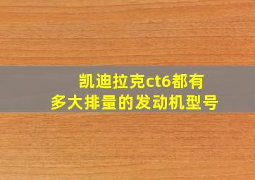 凯迪拉克ct6都有多大排量的发动机型号