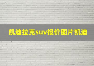 凯迪拉克suv报价图片凯迪