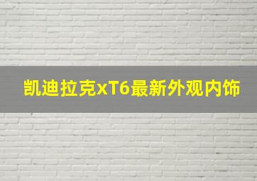 凯迪拉克xT6最新外观内饰