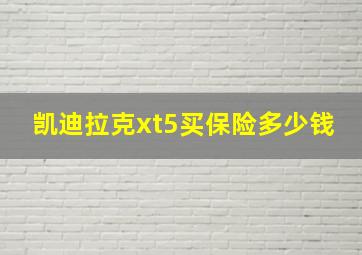 凯迪拉克xt5买保险多少钱