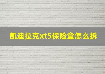 凯迪拉克xt5保险盒怎么拆