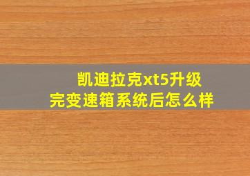 凯迪拉克xt5升级完变速箱系统后怎么样