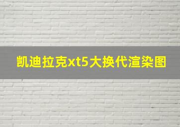 凯迪拉克xt5大换代渲染图