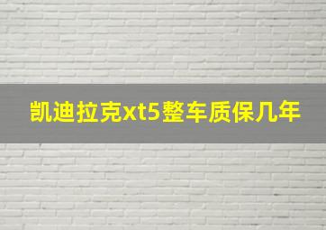 凯迪拉克xt5整车质保几年