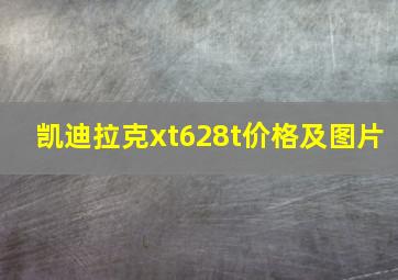 凯迪拉克xt628t价格及图片