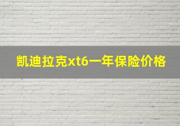 凯迪拉克xt6一年保险价格