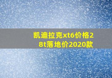 凯迪拉克xt6价格28t落地价2020款