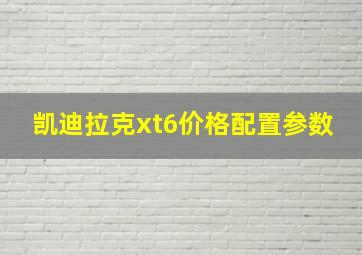 凯迪拉克xt6价格配置参数