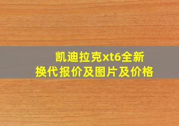 凯迪拉克xt6全新换代报价及图片及价格