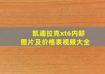 凯迪拉克xt6内部图片及价格表视频大全