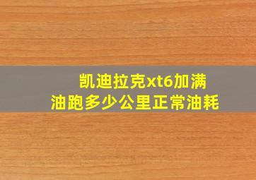 凯迪拉克xt6加满油跑多少公里正常油耗