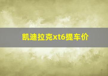 凯迪拉克xt6提车价