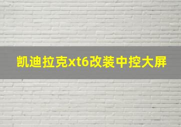 凯迪拉克xt6改装中控大屏