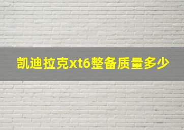 凯迪拉克xt6整备质量多少