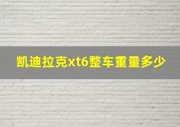 凯迪拉克xt6整车重量多少