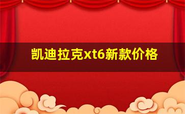 凯迪拉克xt6新款价格