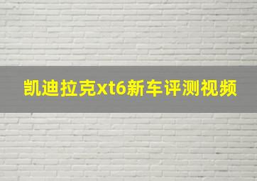 凯迪拉克xt6新车评测视频