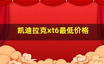 凯迪拉克xt6最低价格