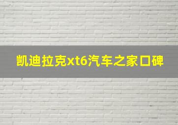 凯迪拉克xt6汽车之家口碑