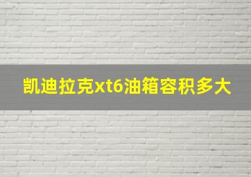 凯迪拉克xt6油箱容积多大