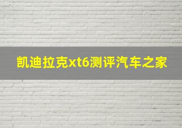 凯迪拉克xt6测评汽车之家